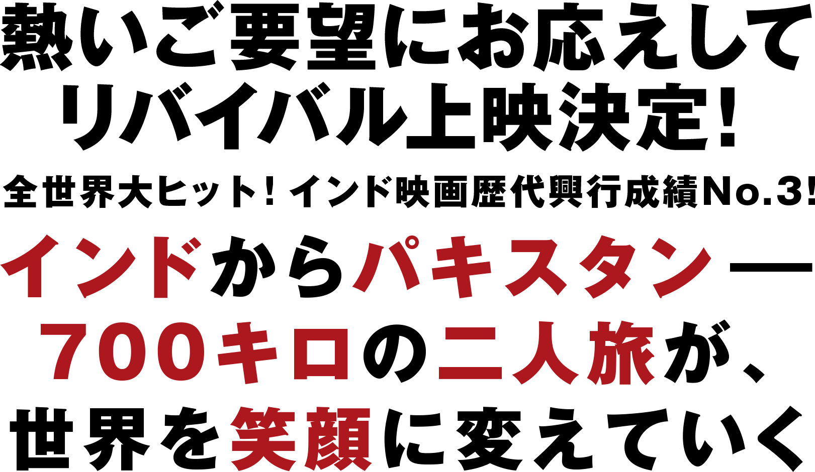 全世界大ヒット！「ダンガル」「バーフバリ」に次ぐインド映画歴代興行成績No.3! インドからパキスタン - 700キロの二人旅が、世界を変えていく
