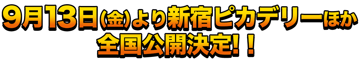 9月13日(水)より新宿ピカデリーほか全国公開決定!