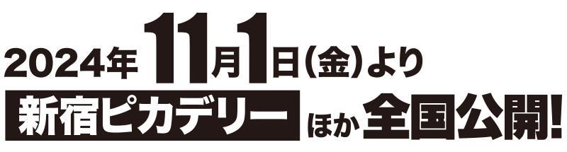 11月1日(金)より新宿ピカデリーほか  全国順次ロードショー