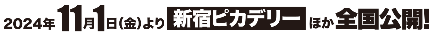 11月1日(金)より新宿ピカデリーほか  全国順次ロードショー