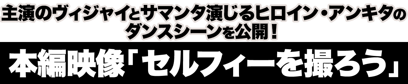 主演のヴィジャイとサマンタ演じるヒロイン・アンキタのダンスシーンを公開！本編映像「セルフィーを撮ろう」