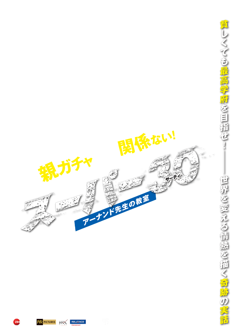 映画『スーパー30 アーナンド先生の教室』オフィシャルサイト 2022年9/23公開