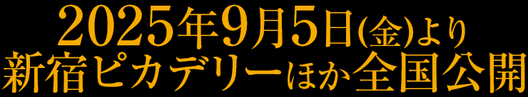 2025年9月5日（金）より新宿ピカデリーほか全国公開
