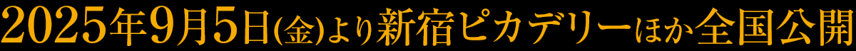 2025年9月5日（金）より新宿ピカデリーほか全国公開